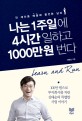 나는 1주일에 4시간 일하고 천만 원 번다 : 전 재산을 배움에 올인한 남자