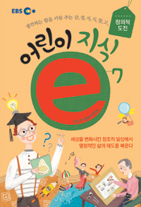 어린이 지식e. 7, 창의적 도전