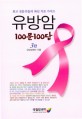 유방암 100문 100답 