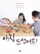 아침 드셨어요? : 콩닥맘네 아침밥과 도시락 / 이미영 지음