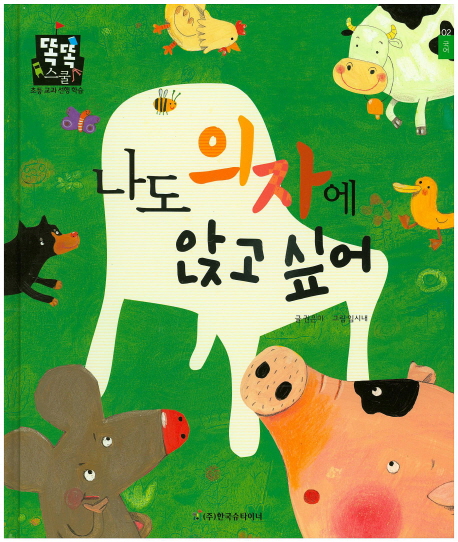 나도 의자에 앉고 싶어 표지 이미지