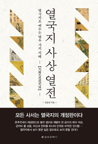 열국지 사상 열전 : 열국지로 배우는 열 두 가지 지혜