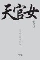 천관녀 : 안수원 전작장편소설