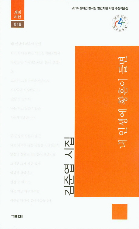 내 인생에 황혼이 들면 : 김준엽 시집 : 2014 장애인 창작집 발간지원 사업 수상작품집