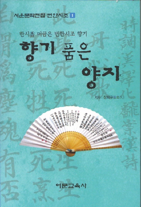 향기 품은 양지 : 한시香 머금은 번안시조 향기