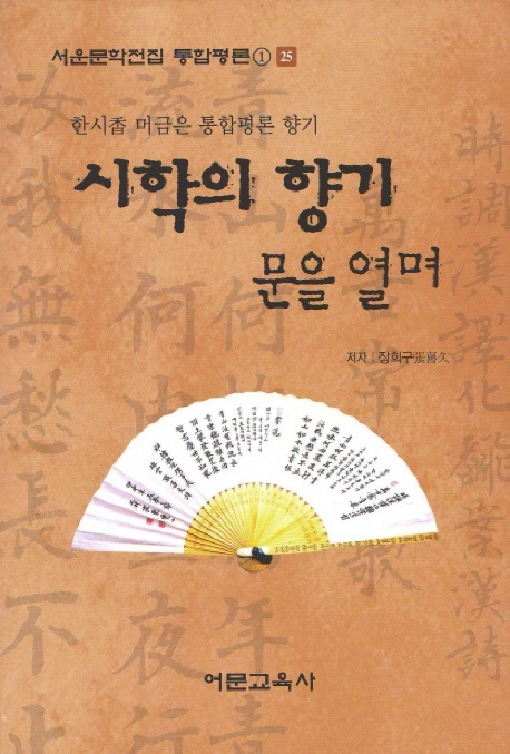 시학의 향기 문을 열며 : 한시香 머금은 통합평론 향기