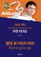 (세계 최대 인터넷 기업 알리바바 창업자) 마윈 리더십 :절대 포기하지 마라 =Jack Ma : never give up 