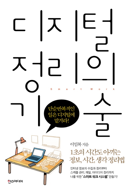 디지털 정리의 기술= smart work