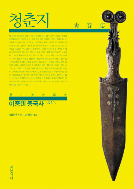 이중톈중국사.04,청춘지