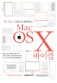 (맥 쓰는 사람들과 함께하는)Mac <span>O</span>S X 바이블