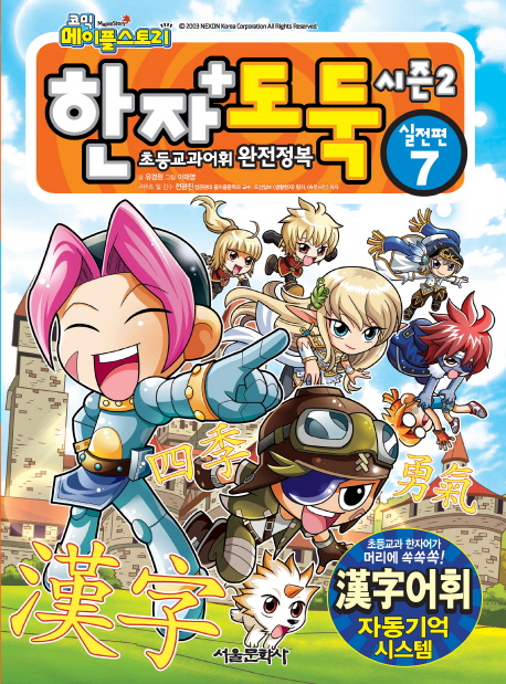 (코믹메이플스토리)한자도둑시즌2:실전편.7