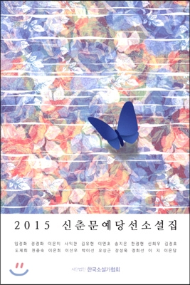 (2015)신춘문예 당선소설집 : 한국문단의 샛별