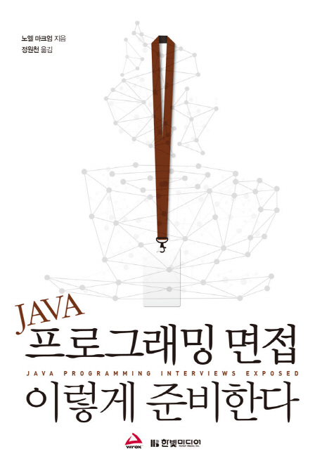 (Java) 프로그래밍 면접 이렇게 준비한다