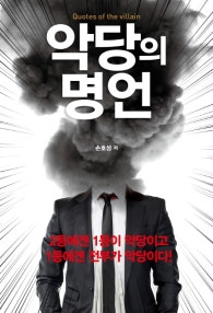 악당의 명언 (저자: 손호성) 책 표지