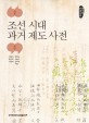 조선 시대 과거 제도 사전 :한국학 주제사전 