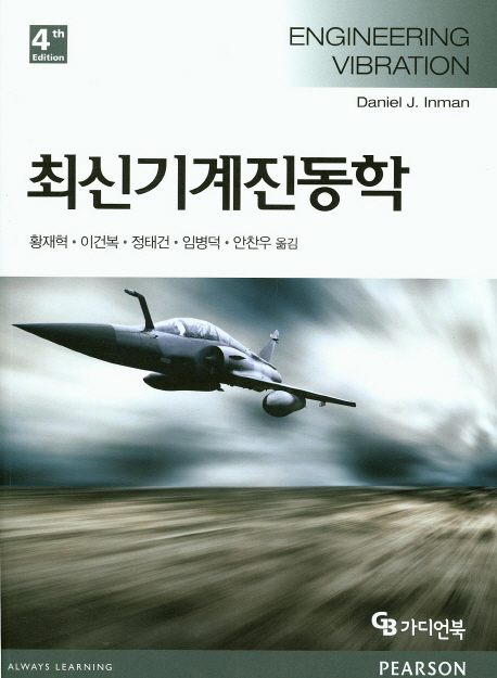 (최신) 기계 진동학