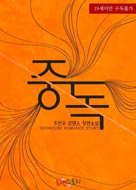 중독 (주연우 저)