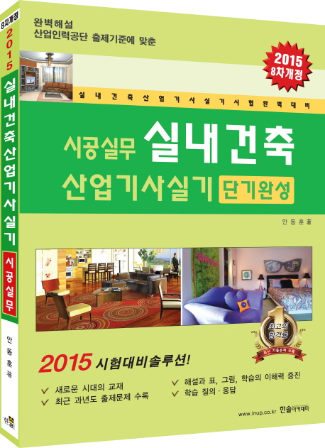 (시공실무) 실내건축산업기사 실기 : 단기완성