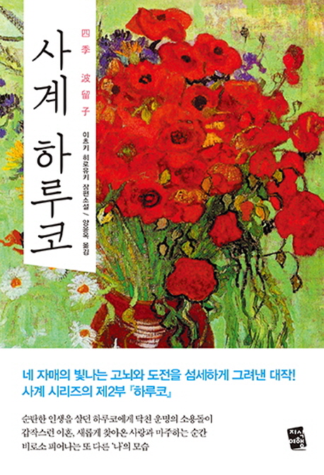 사계 하루코 (이츠키 히로유키 장편소설)