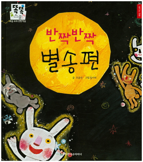 반짝 반짝 별송편 표지이미지