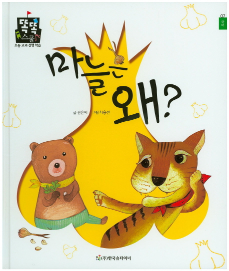 마늘은 왜? 표지 이미지