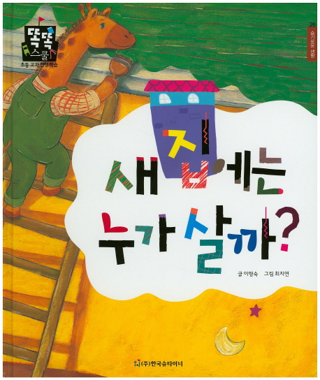 새집에는 누가 살까? 표지이미지