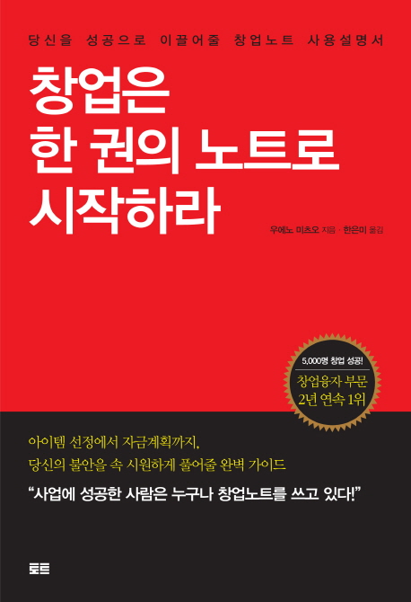 창업은 한 권의 노트로 시작하라 : 당신을 성공으로 이끌어줄 창업노트 사용설명서