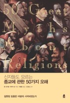(신자들도 모르는) 종교에 관한 50가지 오해  표지이미지