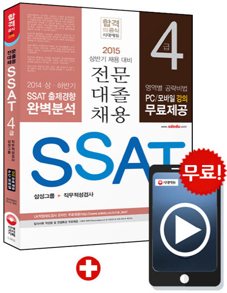 (2015,상반기 채용 대비)SSAT 4급 삼성그룹 직무적성검사 전문대졸 채용