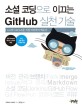 소셜 코딩으로 이끄는 GitHub 실천 기술 :Git과 GitHub를 직접 따라하며 배운다 