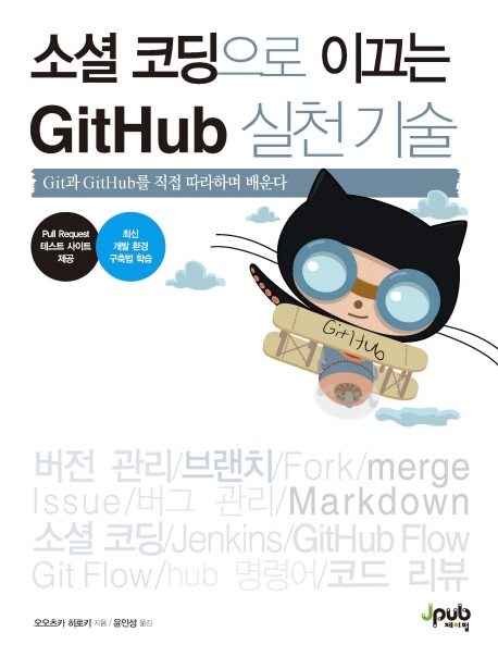 소셜 코딩으로 이끄는 Github 실천 기술 : Git과 Github를 직접 따라하며 배운다