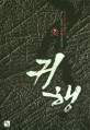 귀행 :손연우 신무협 장편소설 