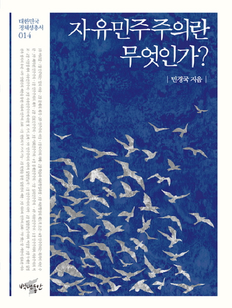 자유민주주의란 무엇인가?