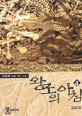 왕조의 아침 :김경록 대체 역사 소설 