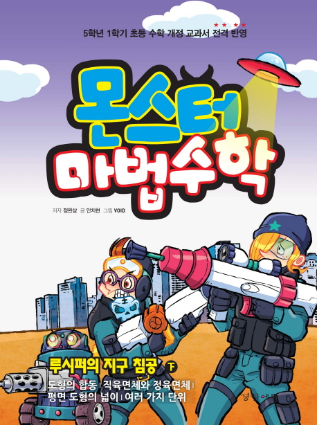 몬스터 마법수학. 5-2, 루시퍼의 지구 침공(下) - 도형의 합동·직육면체와 정육면체·평면 도형의 넓이·여러 가지 단위 