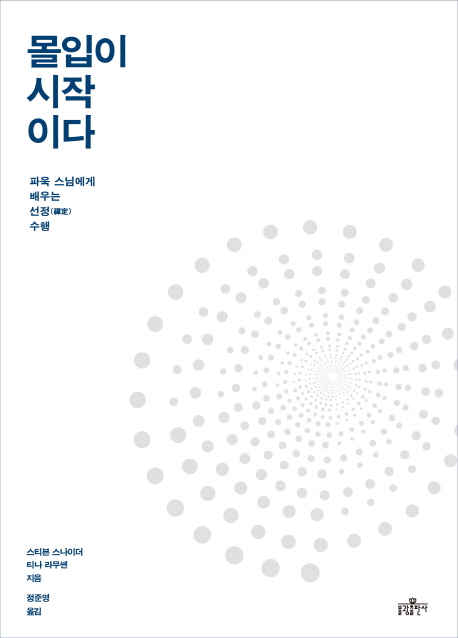 몰입이 시작이다 : 파욱 스님에게 배우는 선정(禪定) 수행