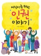 (어린이를 위한) 인권 이야기