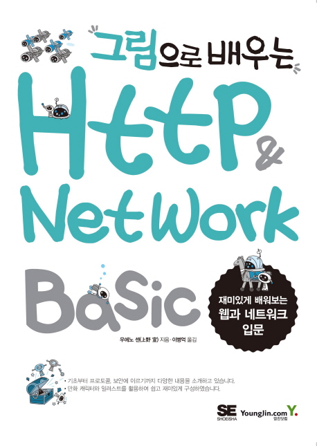 (그림으로 배우는) HTTP & Network Basic