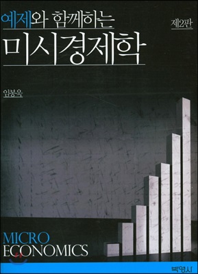 (예제와 함께하는) 미시경제학  = Micro economics