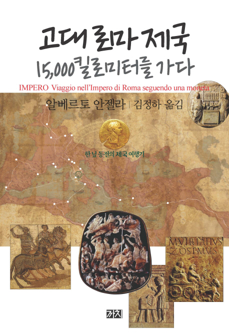 고대 로마 제국 15,000킬로미터를 가다;한 닢 동전의 제국 여행기