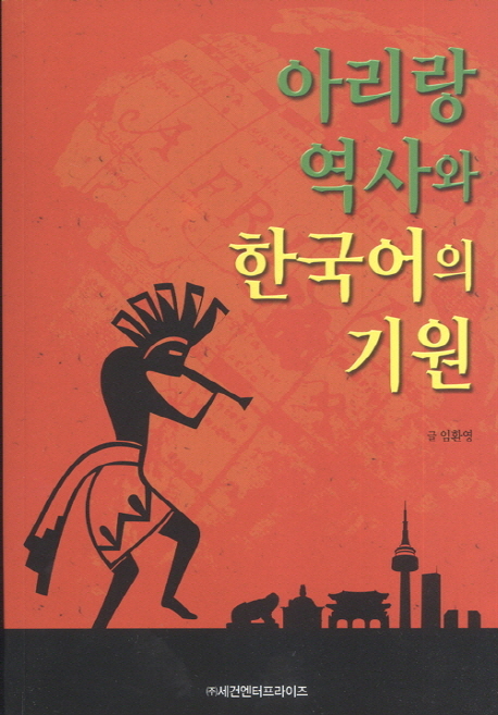 아리랑 역사와 한국어의 기원