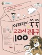 이해력이 쑥쑥 교과서 관용구 100