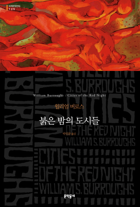 붉은 밤의 도시들 : 윌리엄 버로스 장편소설 표지이미지