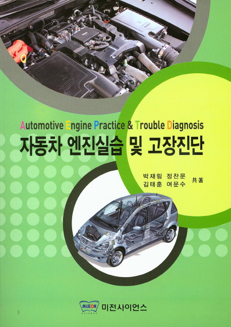 자동차 엔진실습 및 고장진단  = Automotive engine practice & trouble diagnosis