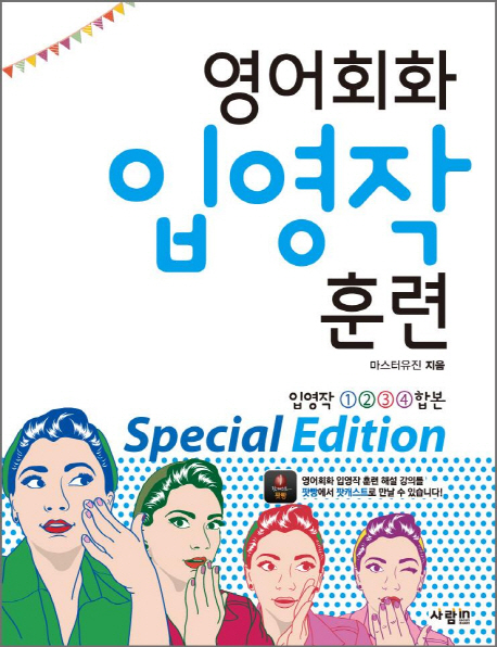 영어회화 입영작 훈련  : Special edition  : 입영작①②③④ 합본