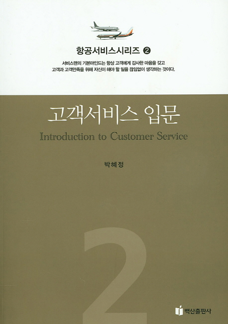 항공서비스 시리즈. 2 : 고객서비스입문