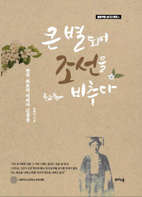 큰 별 되어 조선을 비추다 : 한국 최초의 여의사 김점동