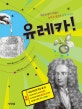유레카! : 세상을 발칵 뒤집은 놀라운 발견과 발명 이야기