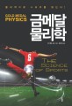 금메달 물리학 : 물리학으로 스포츠를 읽는다