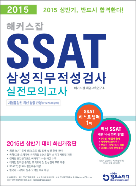 (해커스잡)SSAT 삼성직무적성검사 : 실전모의고사
